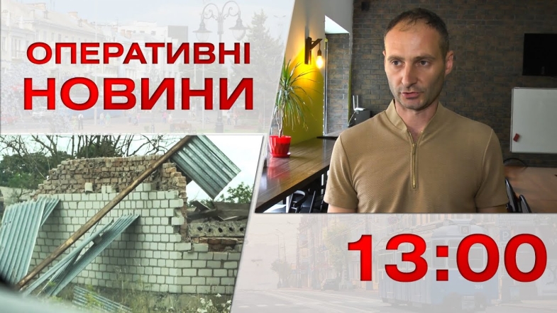 Embedded thumbnail for Оперативні новини Вінниці за п&#039;ятницю, 1 вересня 2023 року, станом на 13:00