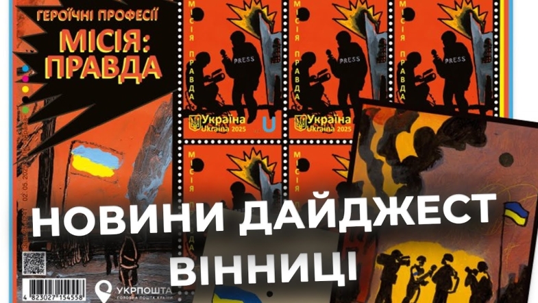 Embedded thumbnail for Дайджест новин Вінниці станом на 20 травня