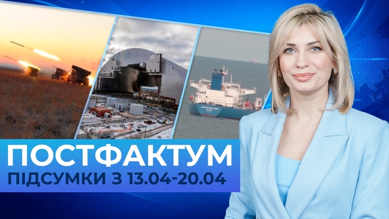 Embedded thumbnail for Блекаут на ЗАЕС, санкції на нафту, сценарії війни: Постфактум — новини за 13-17 квітня