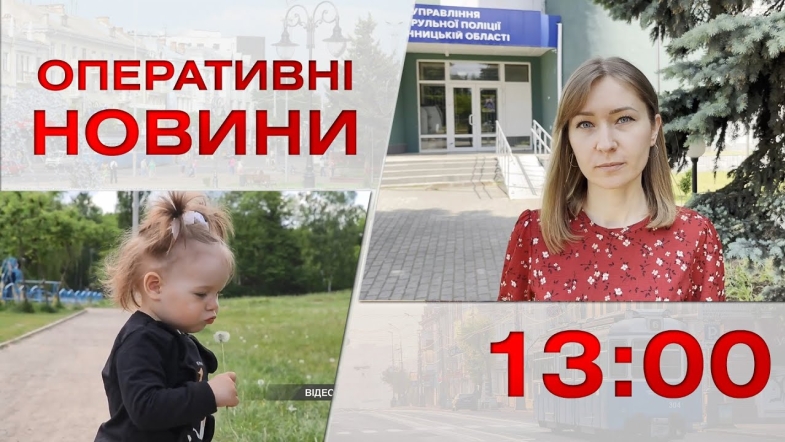 Embedded thumbnail for Оперативні новини Вінниці за вівторок, 30 травня 2023 року, станом на 13:00