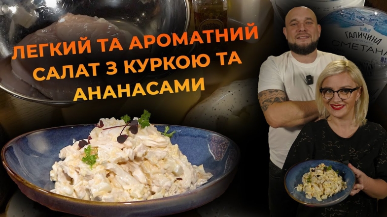 Embedded thumbnail for Салат з куркою та ананасами | Рецепт Вікторії Науменко та Романа Нестерчука