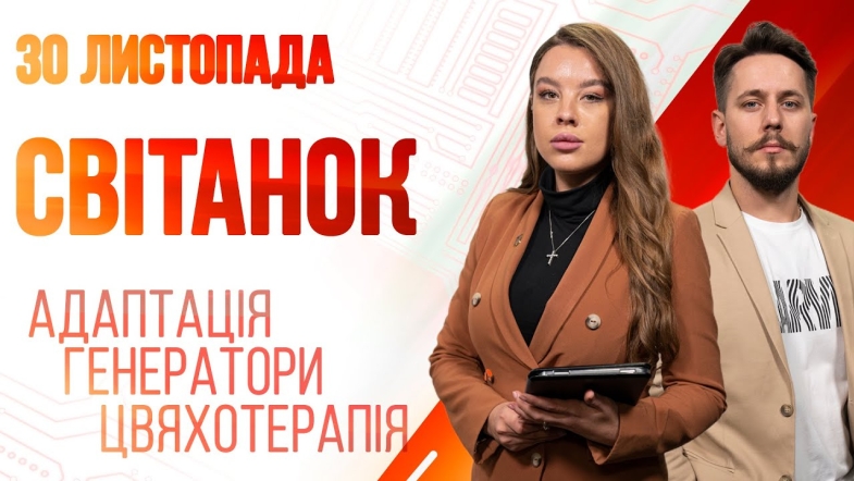 Embedded thumbnail for Ранкове шоу Світанок від 30.11.2022 р. (повний випуск)