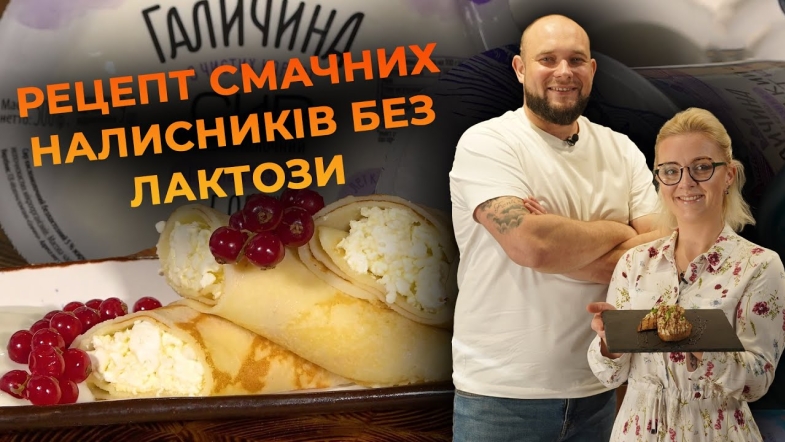 Embedded thumbnail for Безлактозні налисники. Рецепт від Вікторії Науменко та Романа Нестерчука