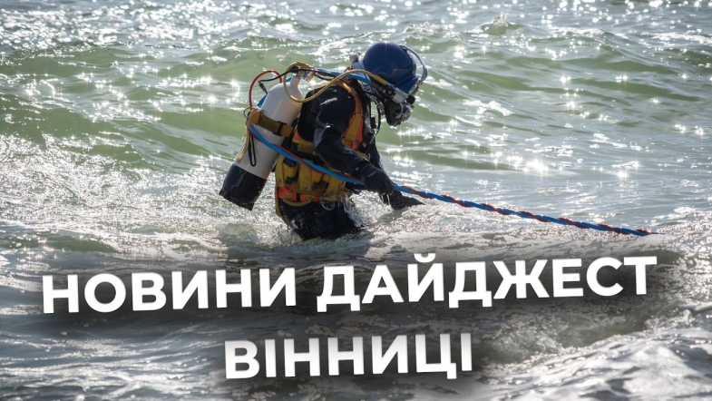 Embedded thumbnail for Дайджест новин Вінниці станом на 13 березня