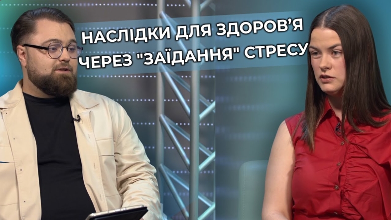 Embedded thumbnail for Чому ми “заїдаємо” стрес? Розмова з лікаркою нутриціологом Ксенією Виговською