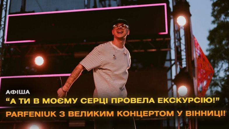 Embedded thumbnail for PARFENIUK виступить у Вінниці з великим концертом просто неба