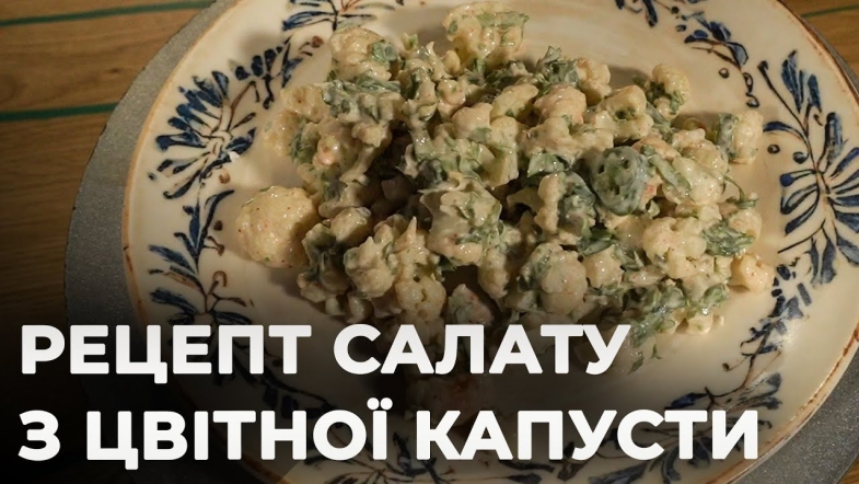 Embedded thumbnail for Цвітна капуста по-новому: готуємо незвичайний салат | Рецепт Вікторії Науменко та Романа Нестерчука