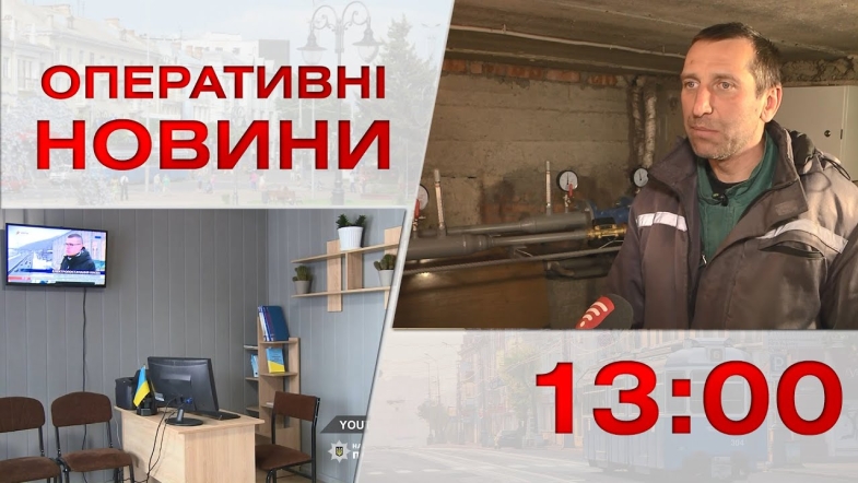 Embedded thumbnail for Оперативні новини Вінниці за п&#039;ятницю, 13 січня 2023 року, станом на 13:00