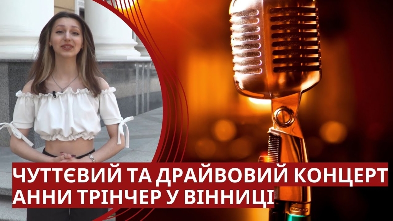 Embedded thumbnail for Анна Трінчер виступить у Вінниці із концертом &quot;Лише ти і я&quot;