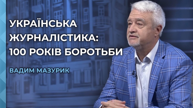 Embedded thumbnail for &quot;Регіональні медіа завжди будуть суспільно важливі&quot;: про українську журналістику з Вадимом Мазуриком