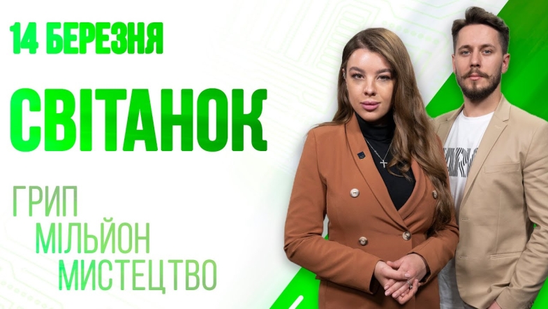 Embedded thumbnail for Ранкове шоу Світанок від 14.03.2023 р. (повний випуск)