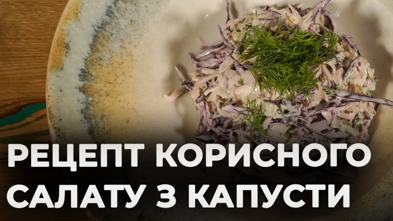Embedded thumbnail for Корисний і легкий салат з капусти | Рецепт Вікторії Науменко та Романа Нестерчука