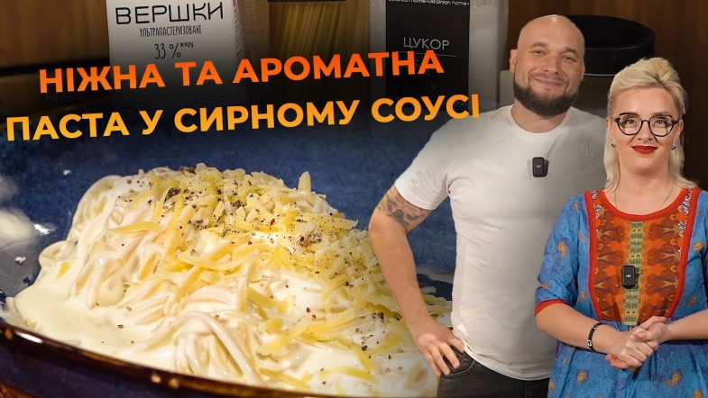 Embedded thumbnail for Ніжна паста у сирному соусі | Рецепт Вікторії Науменко та Романа Нестерчука