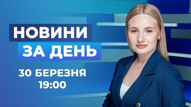 Embedded thumbnail for Новини за день – 30 березня 2026 року станом на 19:00