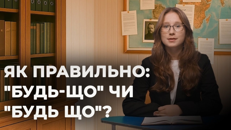 Embedded thumbnail for "Будь-що" чи "будь що": хто винен у плутанині? | Мовний детектив