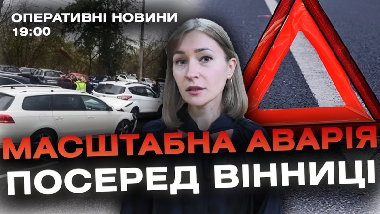 Embedded thumbnail for Оперативні новини Вінниці за середу, 1 листопада 2023 року, станом на 19:00