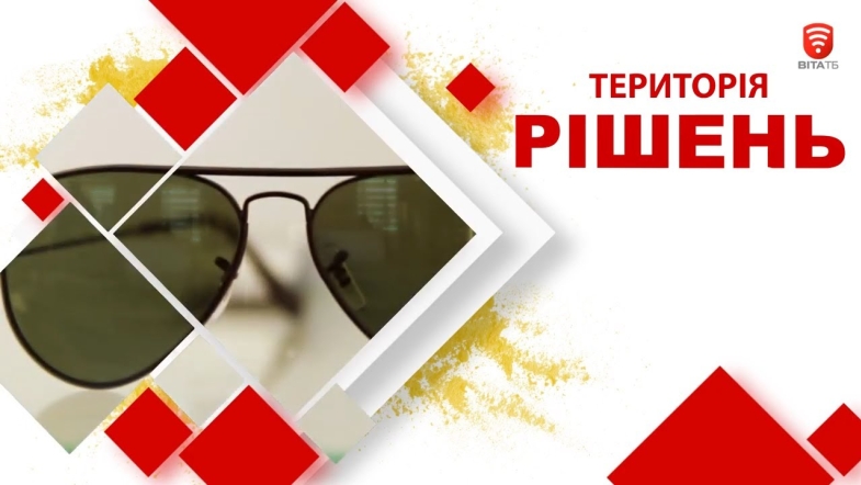 Embedded thumbnail for Територія рішень: Як обрати сонцезахисні окуляри