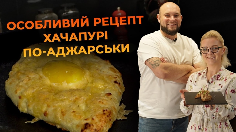 Embedded thumbnail for Готуємо хачапурі по-аджарськи без тіста. Рецепт від Вікторії Науменко та Романа Нестерчука