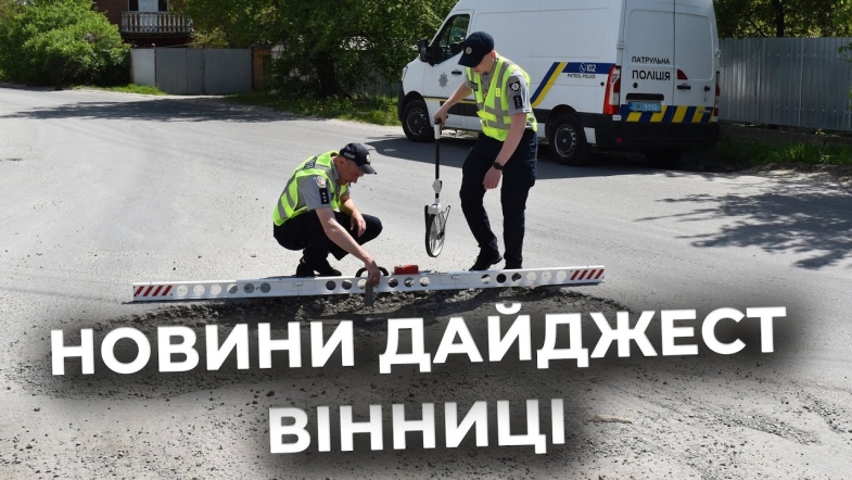 Embedded thumbnail for Дайджест новин Вінниці станом на 2 травня