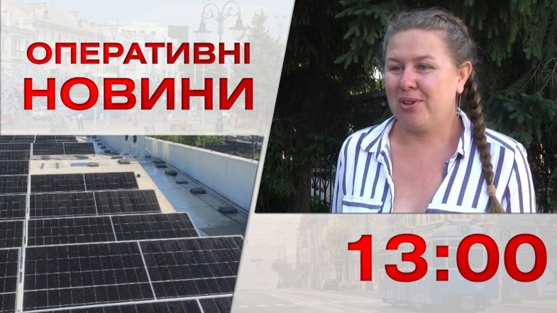 Embedded thumbnail for Оперативні новини Вінниці за п&#039;ятницю, 11 серпня 2023 року, станом на 13:00