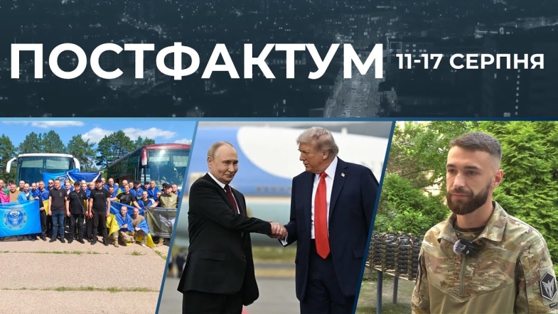 Embedded thumbnail for Переговори на Алясці, дрони на передову та повернення з полону: актуальні новини за 11-17 серпня