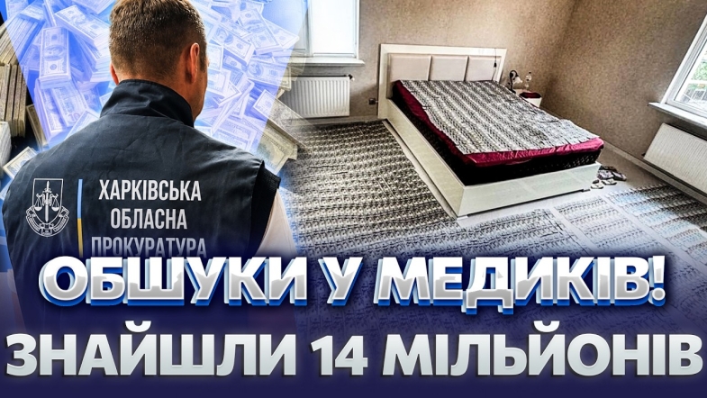 Embedded thumbnail for Кімната, встелена грошима: поліція накрила схему лікарів. 8 тисяч доларів за «липову» відстрочку