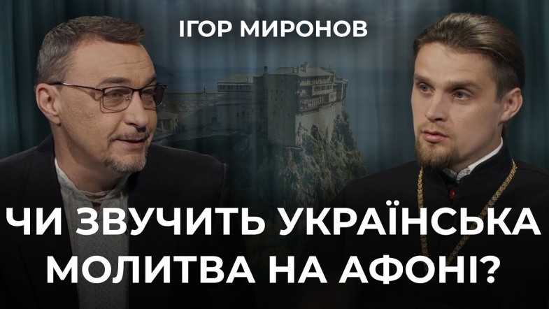 Embedded thumbnail for Українська молитва на Афоні: досвід паломництва на святу гору священника Ігоря Миронова