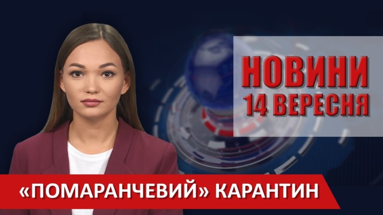 Embedded thumbnail for Випуск новин ВІТА за 14 вересня 2020 року