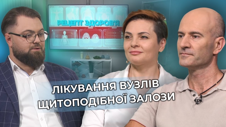 Embedded thumbnail for Хвороби щитоподібної залози: діагностика, сучасні методи лікування та реабілітація
