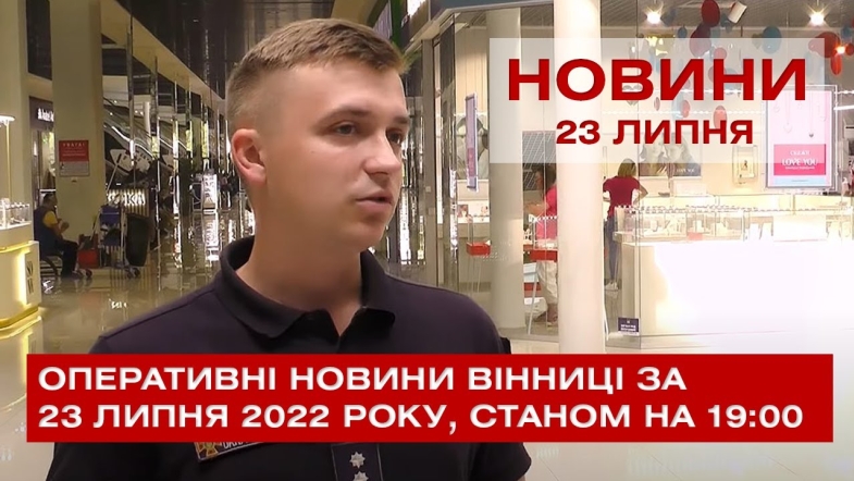 Embedded thumbnail for Оперативні новини Вінниці за суботу, 23 липня 2022 року, станом на 19:00