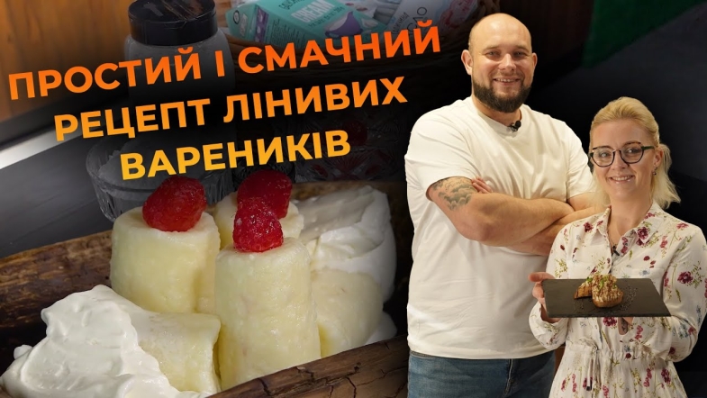 Embedded thumbnail for Ліниві вареники з малиною — швидкий сніданок | Рецепт Вікторії Науменко та Романа Нестерчука