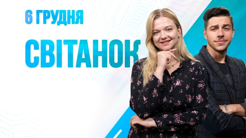 Embedded thumbnail for Ранкове шоу Світанок від 06.12.2022 р. (повний випуск)