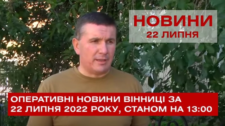 Embedded thumbnail for Оперативні новини Вінниці за п&#039;ятницю, 22 липня 2022 року, станом на 13:00