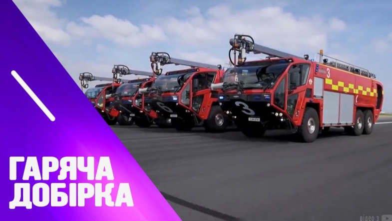 Embedded thumbnail for Добірка найкращих та найнезвичніших пожежних автомобілів