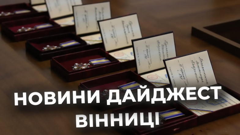 Embedded thumbnail for Дайджест новин Вінниці станом на 19 листопада