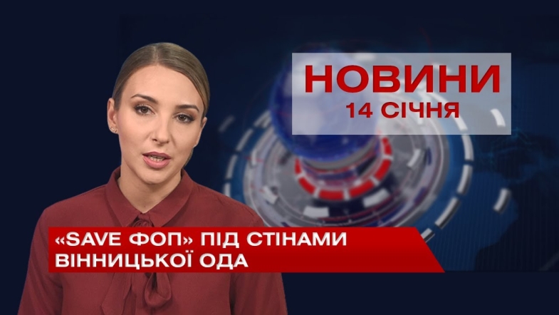 Embedded thumbnail for НОВИНИ Вінниці за четвер 14 січня 2021 року