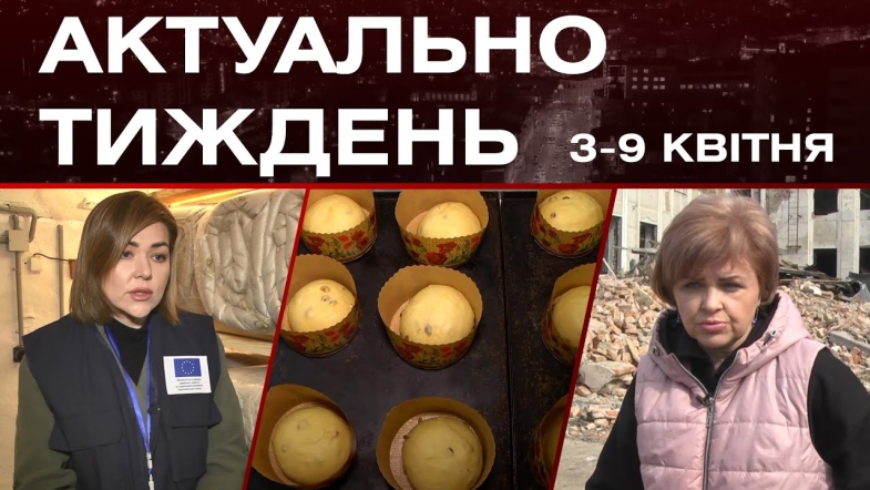 Embedded thumbnail for Пасхальні гостинці, військове ательє та розвиток бізнесу: актуальні новини за тиждень: 3-9 квітня