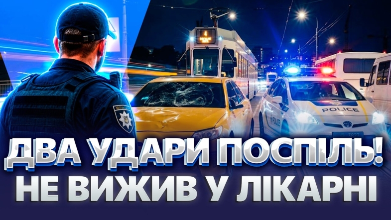 Embedded thumbnail for Жахливий наїзд на мосту: потерпілого викинуло на зустрічку. Поліція встановлює особу