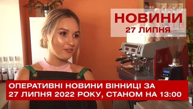 Embedded thumbnail for Оперативні новини Вінниці за середу 27 липня 2022 року, станом на 13:00