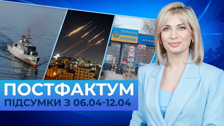 Embedded thumbnail for Ядерна війна, буферна зона на Вінниччині, Ормузька протока: Постфактум — новини за 6-12 квітня