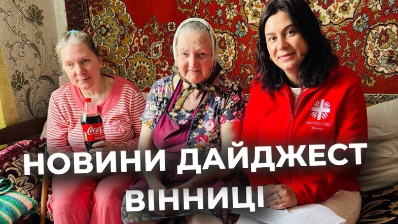 Embedded thumbnail for Дайджест новин Вінниці станом на 25 червня