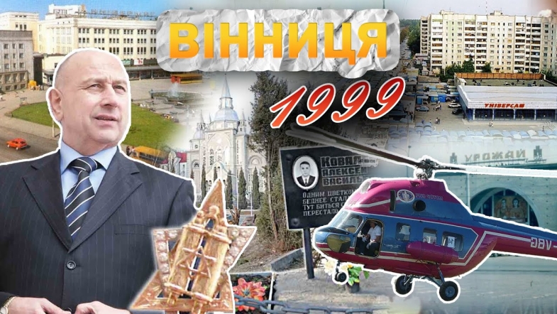 Embedded thumbnail for Вінниця у 1999 році: ліквідація стихійної торгівлі, замах на Дворкіса та дефіцит бензину