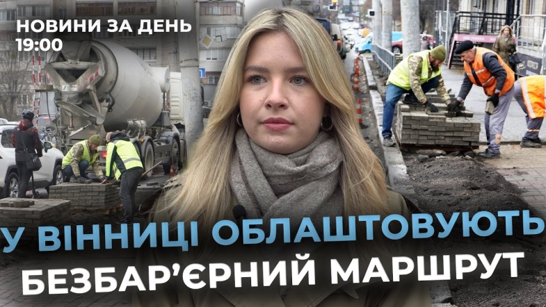 Embedded thumbnail for Новини за день — 4 листопада 2025 року, станом на 19:00