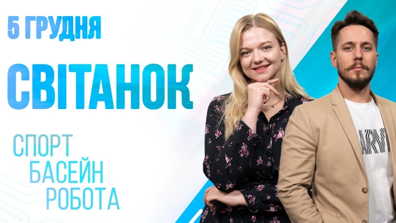 Embedded thumbnail for Ранкове шоу Світанок від 05.12.2022 р. (повний випуск)