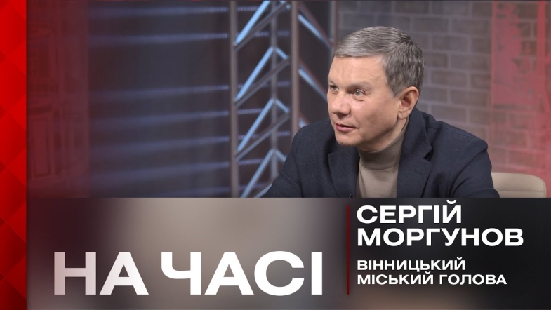 Embedded thumbnail for Мер Сергій Моргунов про Вінницю в умовах повномасштабної війни: «Бій виграє армія, а війну - економіка»