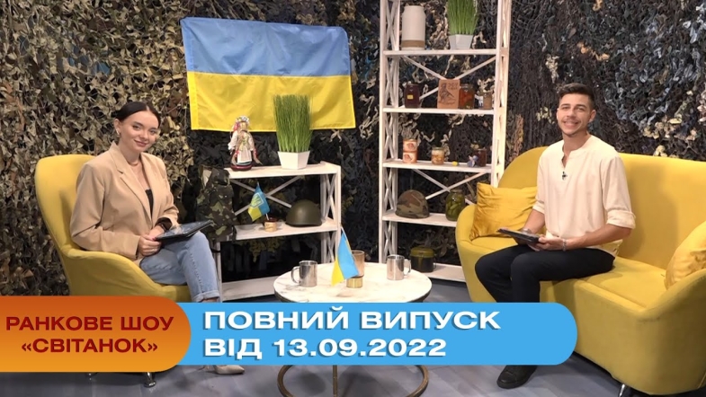 Embedded thumbnail for Ранкове шоу Світанок від 13.09.2022 р. (повний випуск)