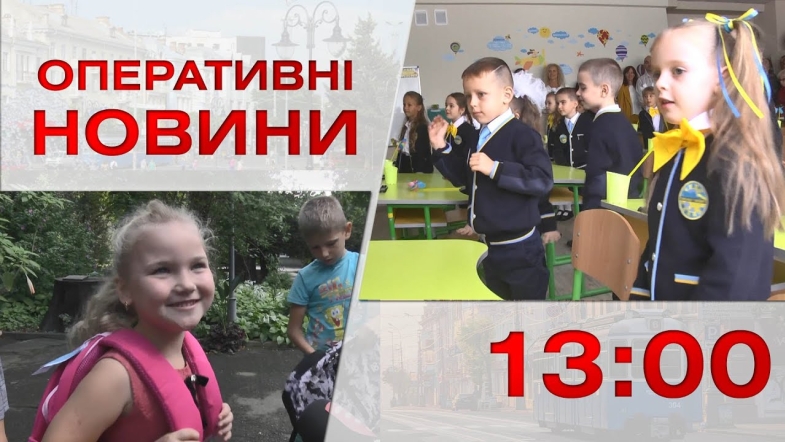 Embedded thumbnail for Оперативні новини Вінниці за четвер, 1 вересня 2022 року, станом на 13:00