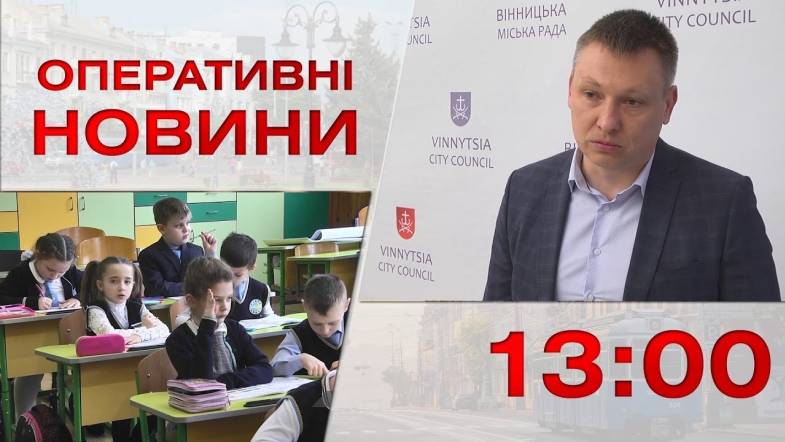 Embedded thumbnail for Оперативні новини Вінниці за середу, 3 травня 2023 року, станом на 13:00