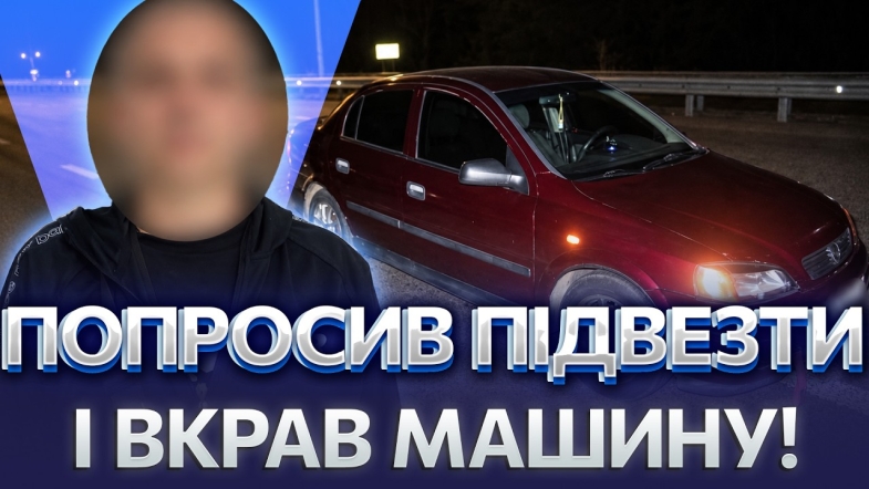 Embedded thumbnail for П'яний попутник викрав авто на заправці: власник забув в салоні документи. Машину знайшли за містом