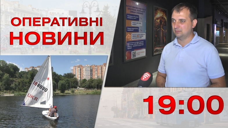 Embedded thumbnail for Оперативні новини Вінниці за середу, 2 серпня 2023 року, станом на 19:00